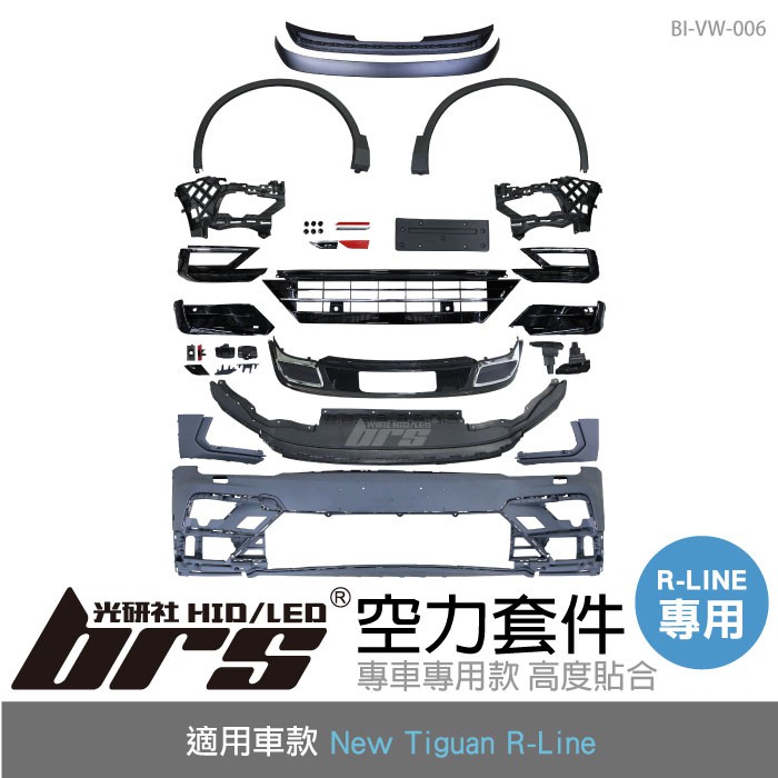 【brs光研社】BI-VW-006 New Tiguan R-Line 空力 套件 專用 全套 大包 前保 保桿 下巴