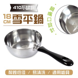 橘之屋 18cm雪平鍋 [410不鏽鋼] 湯鍋 快煮鍋 可在瓦斯爐/電磁爐使用
