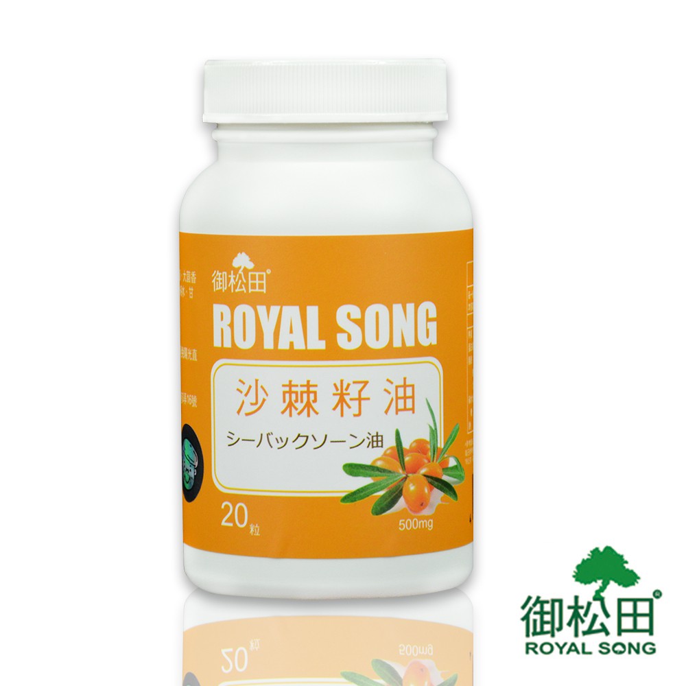 御松田－沙棘籽油軟膠囊(20粒/瓶)-現貨免運 台灣公司貨