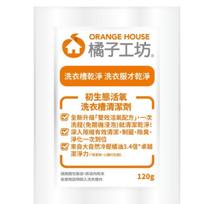 Orange House橘子工坊洗衣槽洗衣機清潔劑120公克單包售