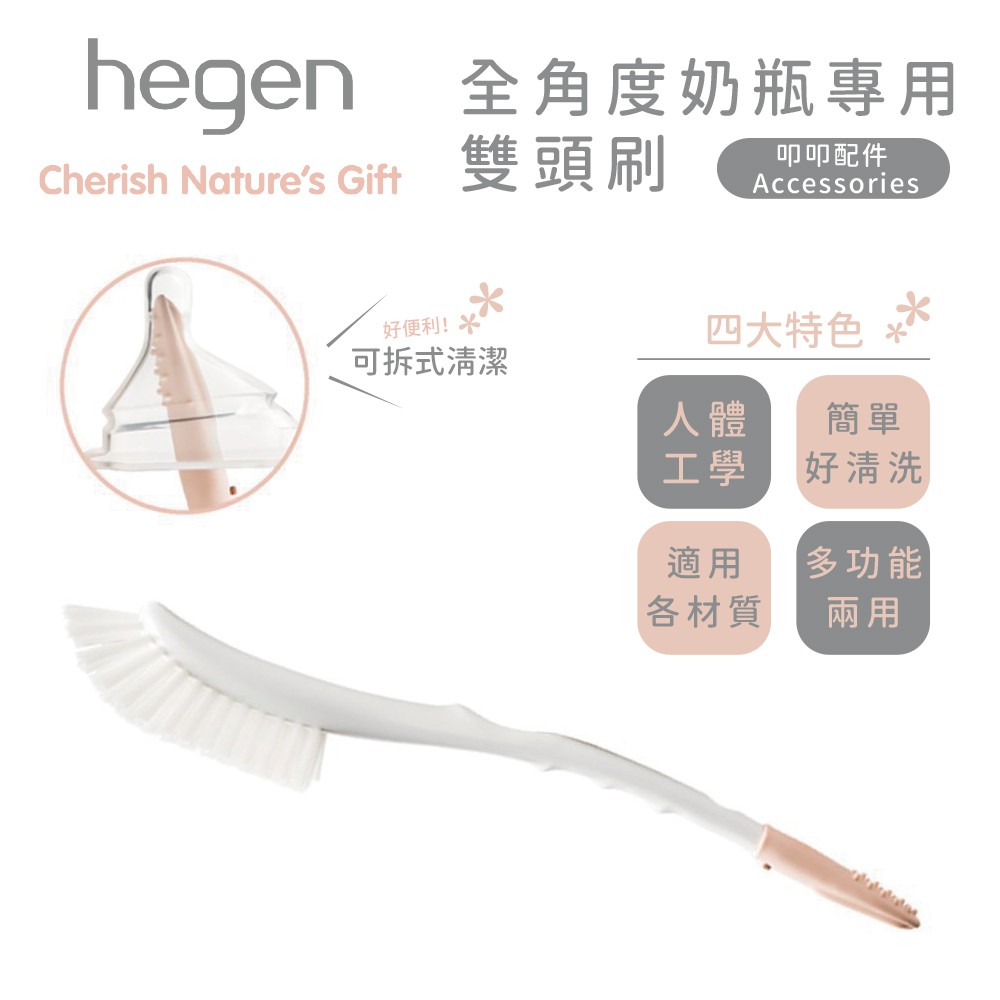 新加坡 hegen 全角度奶瓶專用雙頭刷