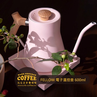 【馬克老爹咖啡】FELLOW STAGG EKG 電子溫控手沖壺 細口手沖咖啡加熱壺600ml 限定珊瑚粉+楓木原木手把