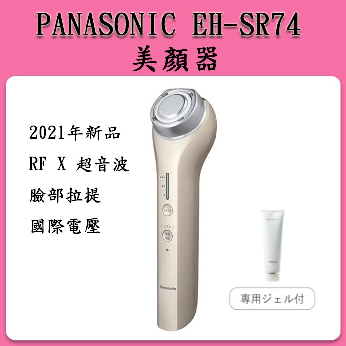 國際牌 Panasonic EH-SR74  EH-SR73  美顏機   日本製 /  新品