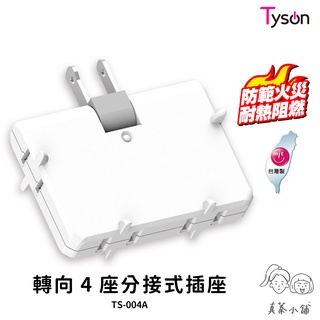 TYSON太順電業安全壁插 2P 四座分接式可轉向插頭插座-TS-004A-臺灣製-真蓁小舖