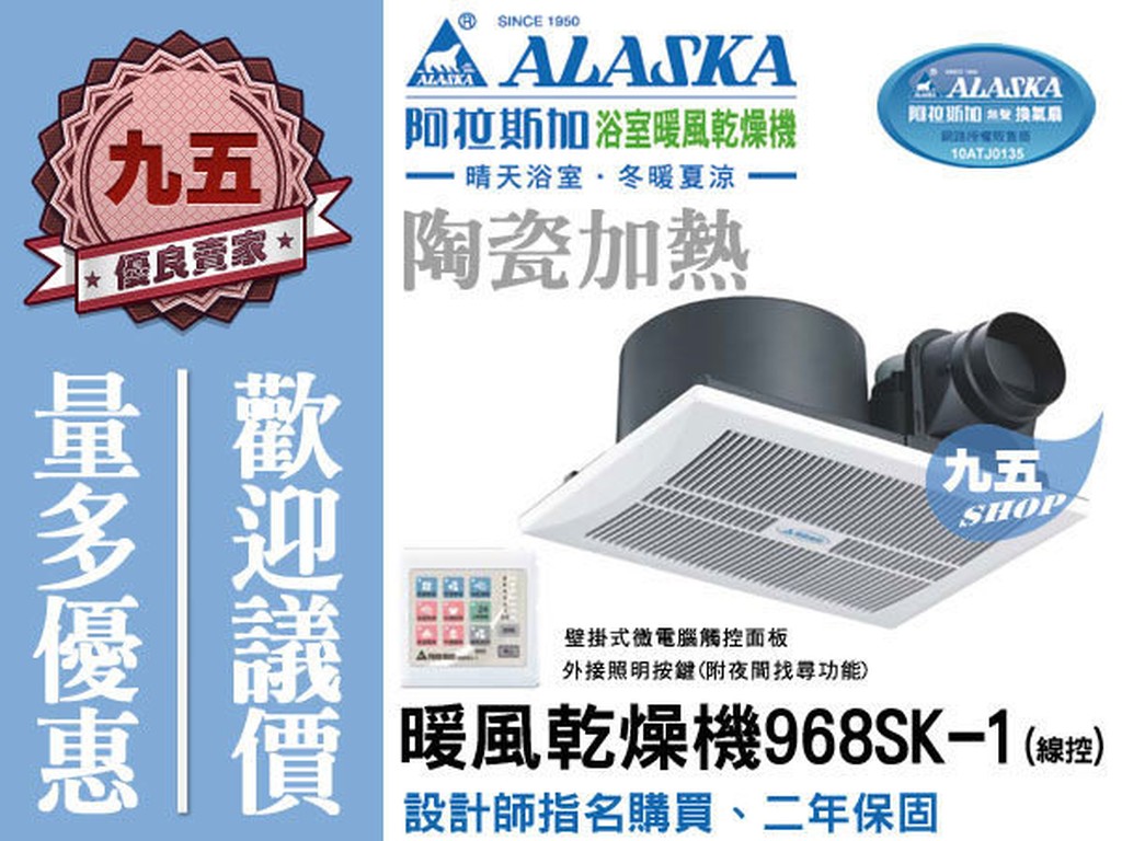 『 九五居家 』ALASKA阿拉斯加968SK / 968SK-1線控多功能浴室暖風乾燥機暖風機《免運費》