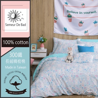 【SUD】60支 300織 ｜邦尼花園-藍 100%純棉床包被套組 MIT 長絨精梳 鋪棉床包被套組