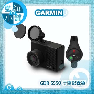 【藍海小舖】GARMIN GDR S550 行車記錄器 (GPS定位+主動式行車安全防護)