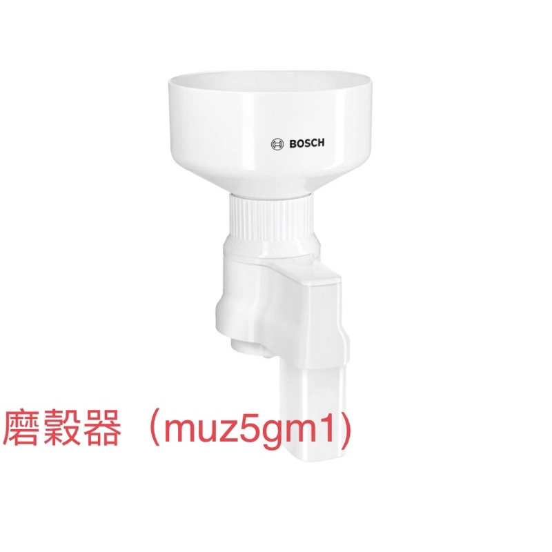 BOSCH 博世廚師機 廚師機配件 MUM 5系列攪拌機專用 磨穀器 磨粉器 （muz5gm1)