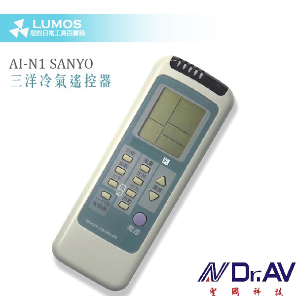 【冷氣遙控器】SANYO 三洋/中興/資訊家 AI-N1 專用冷氣遙控器