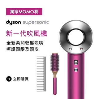 【dyson 戴森】Supersonic HD03 吹風機 禮盒組 原廠圓形髮梳及順髮梳(桃紅色)