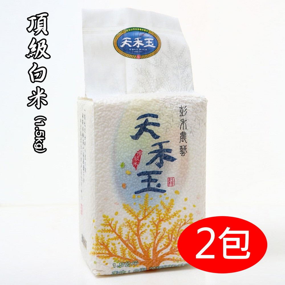 【天禾玉】頂級米-頂級白米x2包《1.5公斤真空包裝》國際大獎