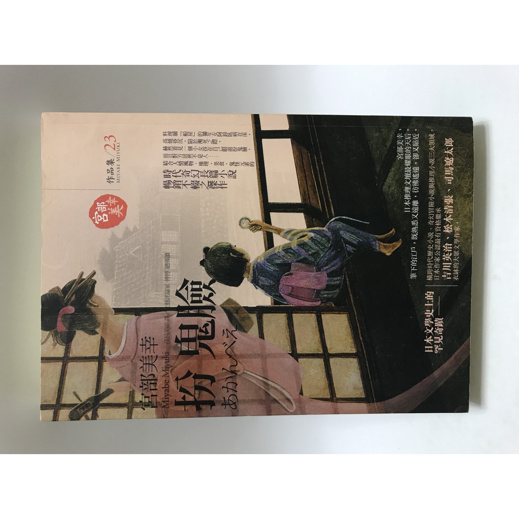 二手書 扮鬼臉 宮部美幸 蝦皮購物