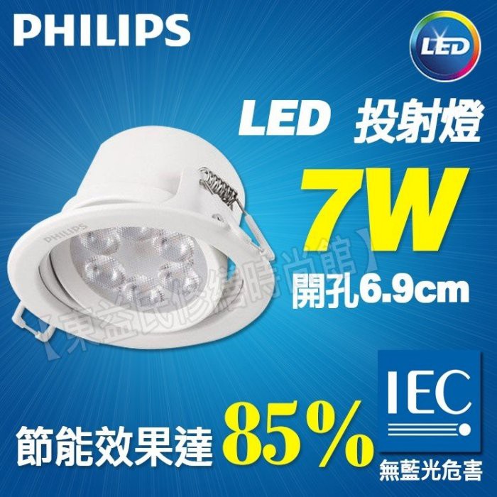 附發票 飛利浦 LED 59724 皓樂 7W 投射燈 正白/暖白 客廳 臥室 廚房 餐廳 【東益氏】LED崁燈