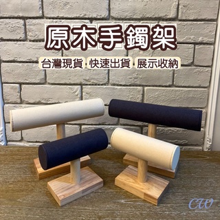 【開立發票】手串架 原木手錶架 手鍊展示架 水晶收納架 絨布飾品架 手鐲架 手珠 首飾 收納錶架 手鐲架