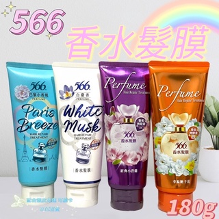 566 perfume 香水髮膜 髮膜 180g