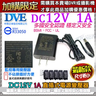 台灣安規認證 變壓器 DVE 帝聞 DC12V 1A 1安培 監視器變壓器 1000mA DC電源 不佔排插