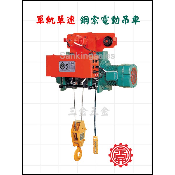 永昇牌 單軌單速 鋼索電動吊車 機型：TPM-100 價格請來電或傳訊詢問 電動吊車 小車式