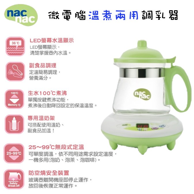 Nac Nac 微電腦調乳器、溫奶器煮沸後自動保溫，可簡易調理副食品