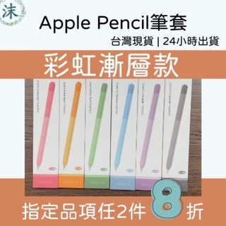 【正版】AHAStyle Apple Pencil 一代 二代 彩虹漸層輕薄矽膠筆套 ahastyle筆套 蘋果筆套