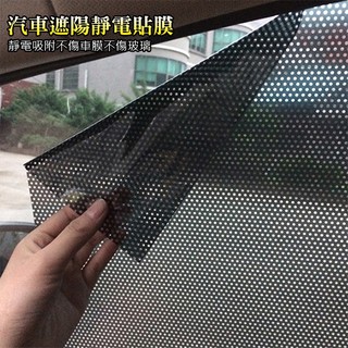 汽車 靜電貼 隔熱貼【2片裝】車用遮陽 汽車遮光貼 靜電膜 防曬 車用 隔熱紙 遮陽網玻璃貼紙