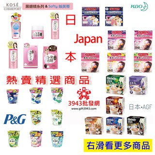 《日本熱賣精選》AGF 咖啡 P&G洗衣球 KAO 花王 溫感蒸氣眼罩 KOSE 黑糖精 系列保養
