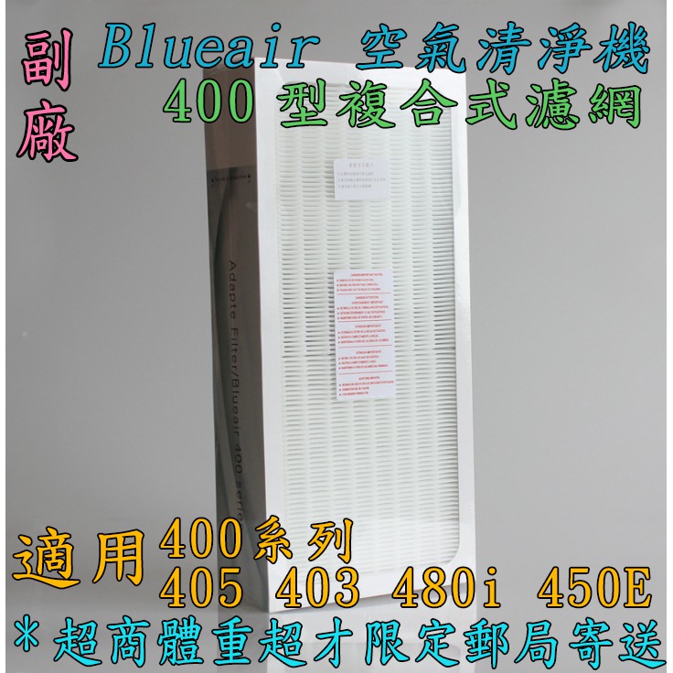 Blueair 空氣清淨機 400系列 複合式濾網 405 403 480i 450E 濾網活性碳 【副廠 現貨】