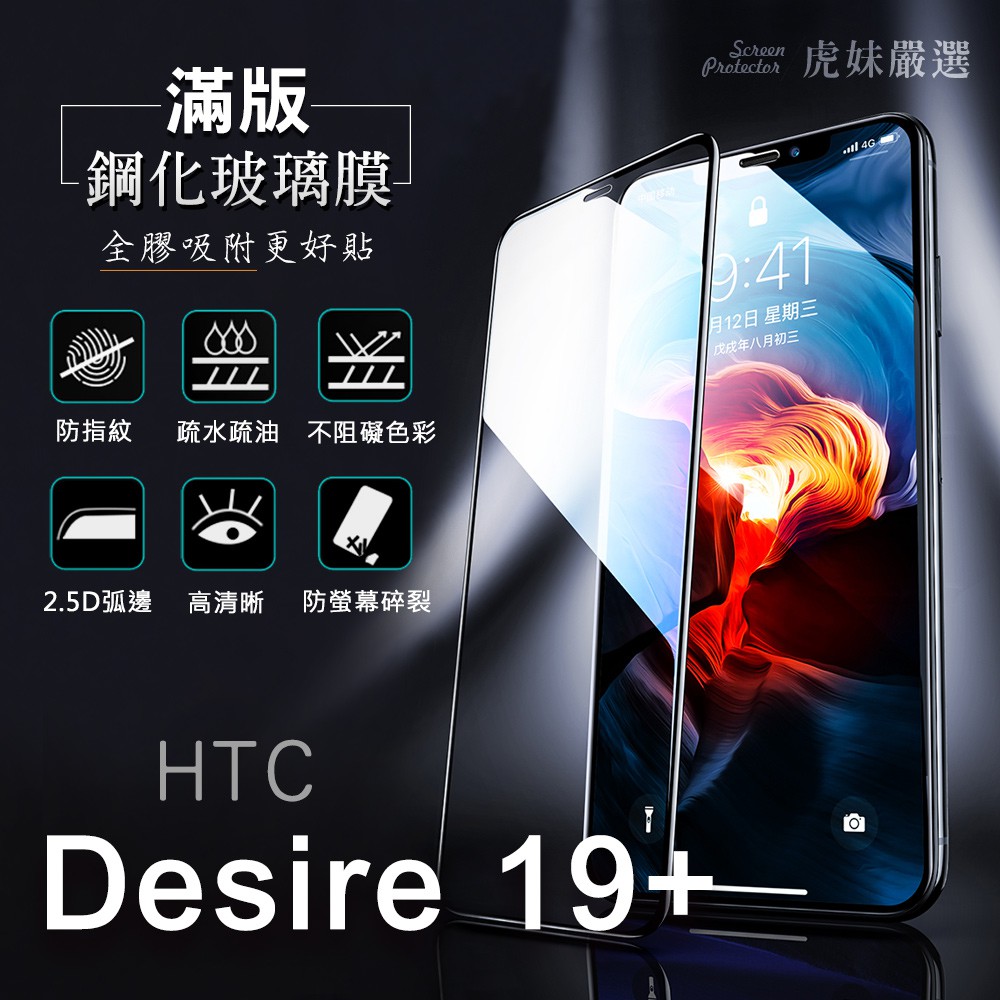 HTC Desire19+ 全包覆 滿版 鋼化膜 保護貼 保護膜 防爆 防指紋 Desire19 Plus