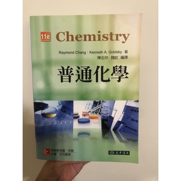 普通化學 Chemistry/東華書局/二手書