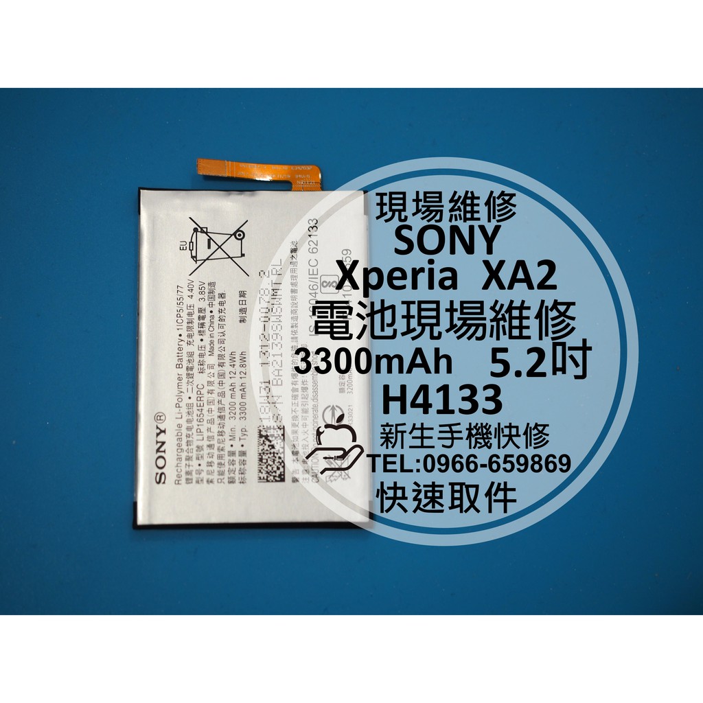 【新生手機快修】SONY XA2 全新內置電池 送拆機工具 電池膨脹 自動關機 無法開機 H4133 現場維修更換