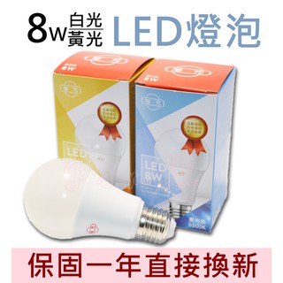 旭光 全電壓LED大廣角8W球燈泡 LED燈泡 LED球泡 白光/黃光