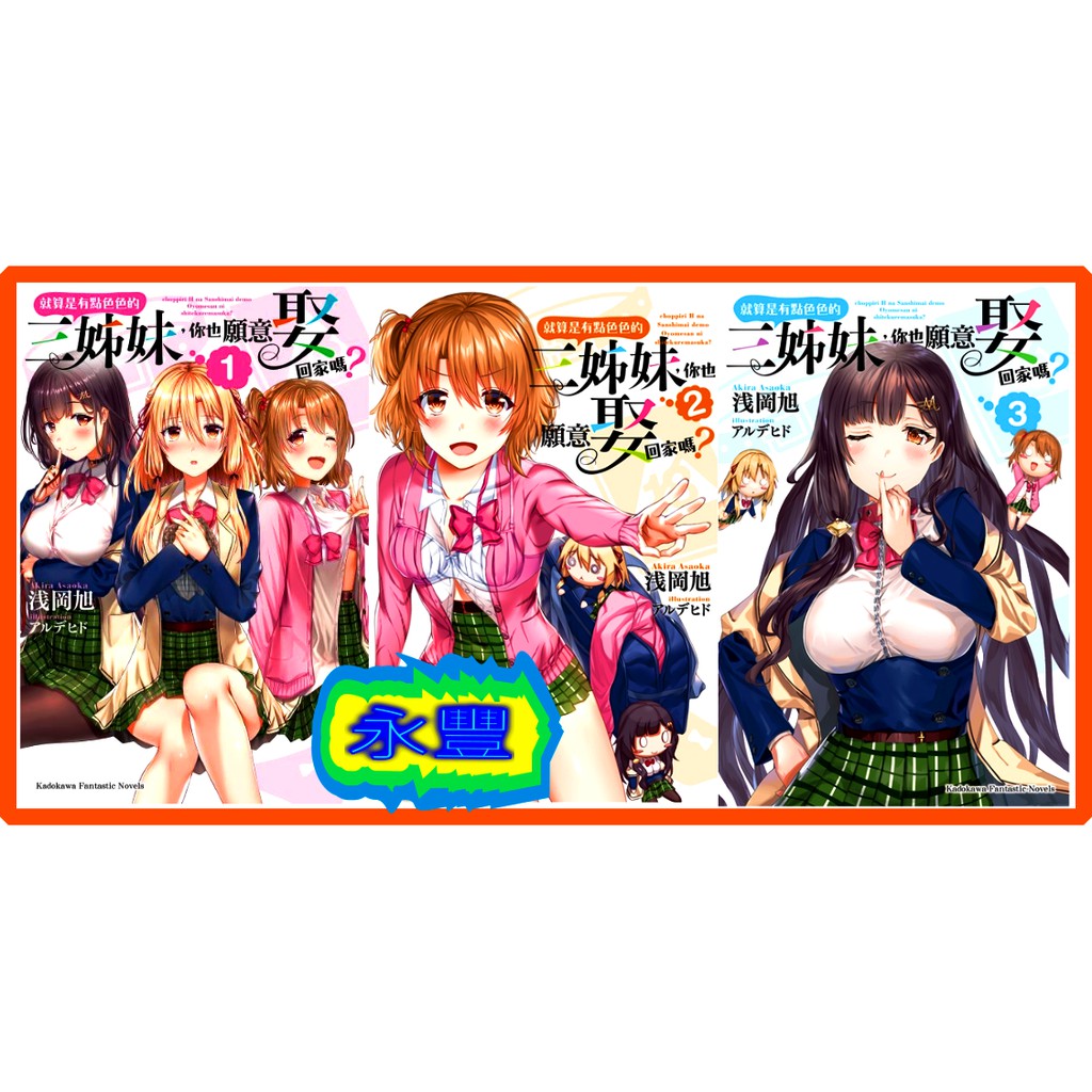 永豐 角川小說就算是有點色色的三姊妹 你也願意娶回家嗎1 3 送書套 全新包膜 蝦皮購物