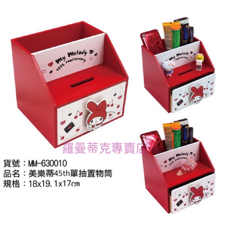 【羅曼蒂克專賣店】 正版 木製 美樂蒂 單抽置物筒 桌上收納盒 置物盒 存錢筒 MM-630010