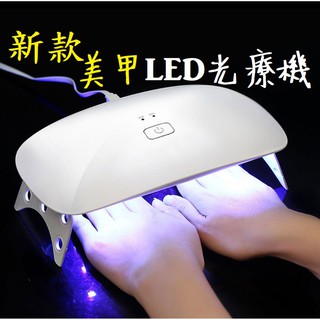 新款LED燈 24W 光療機 美甲燈 指甲烘乾機 指甲烤箱