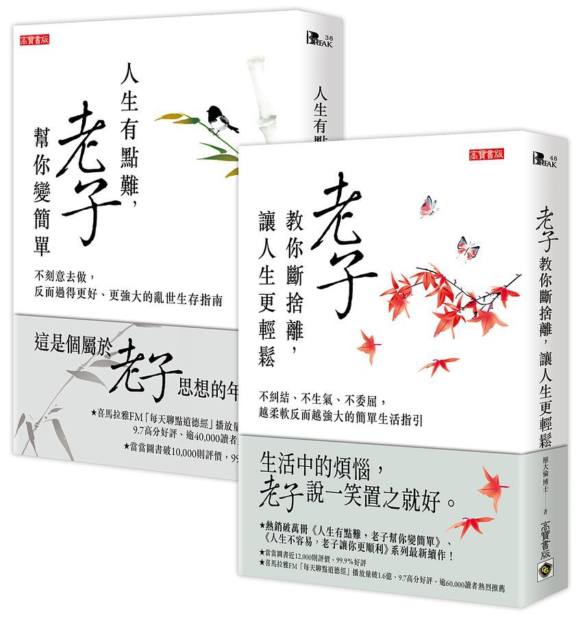 你的煩惱, 老子都知道: 人生有點難, 老子幫你變簡單+老子教你斷捨離, 讓人生更輕鬆 (2冊合售)