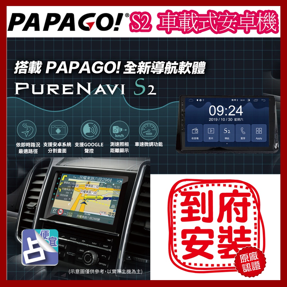 PAPAGO 車載式 S2 9吋/10吋 安卓機 QLED CarPlay 聲控 環景 Autotek DSP 到府安裝