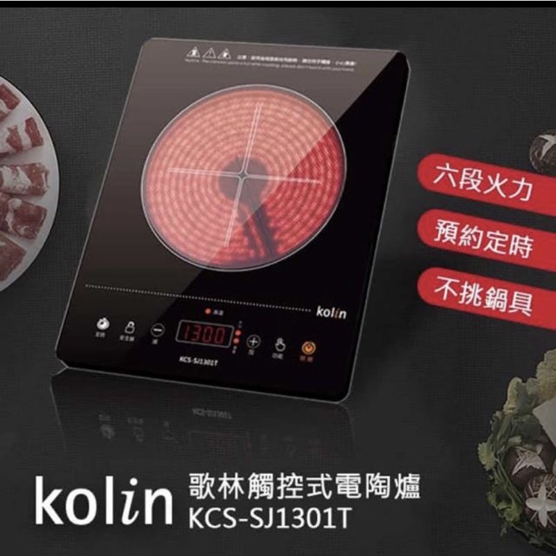 （全新）【Kolin 歌林】觸控式黑晶電陶爐(KCS-SJ1301T)