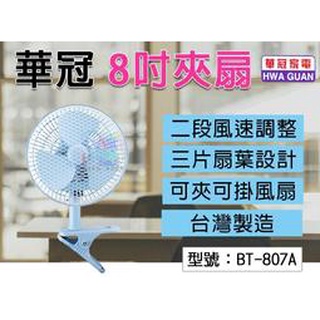 &&&華冠 8吋夾扇BT-807A 迷你擺頭夾扇臺灣製造 8吋輕巧桌扇另售BT-807桌扇
