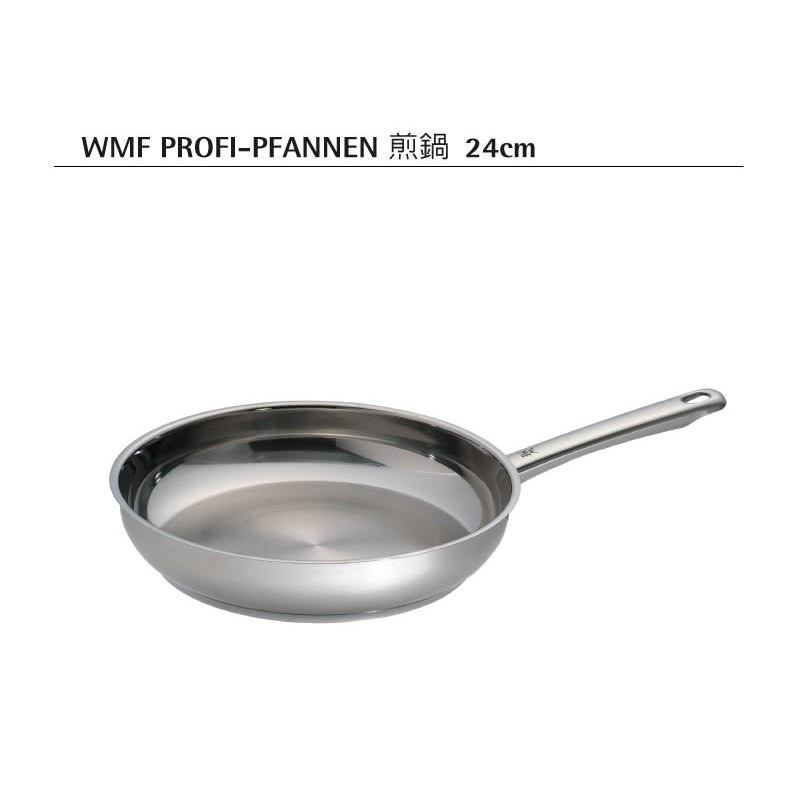全新特價🔥德國WMF PROFI-PFANNEN 平底煎鍋 24cm