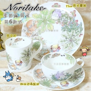 日本 Noritake 咖啡杯盤組 陶瓷 馬克杯 季節編 宮崎駿 龍貓 TOTORO 點心盤 盤子 杯子 咖啡杯 禮物