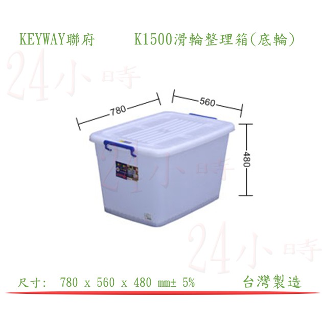 『楷霖』KEYWAY聯府 K1500 滑輪整理箱(底輪)衣物收納箱 置物箱 分類箱回收箱