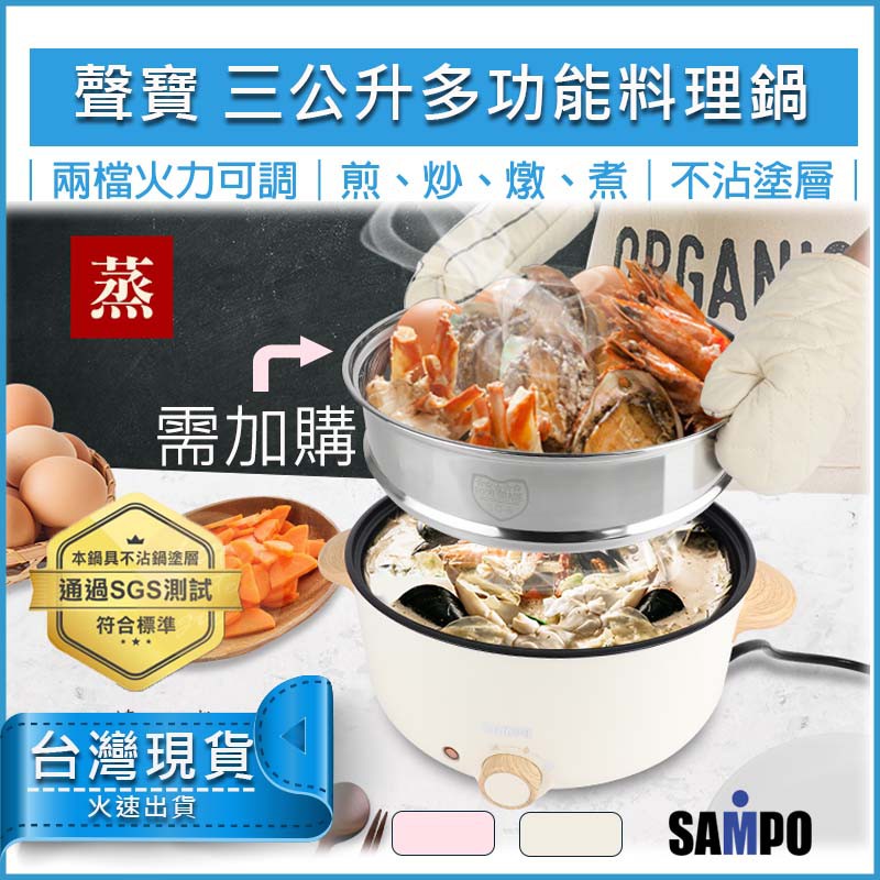 【免運x送5%蝦幣】SAMPO 聲寶 三公升多功能料理鍋 電火鍋 美食鍋 快煮鍋 炒鍋 不沾鍋 TQ-B19301CL