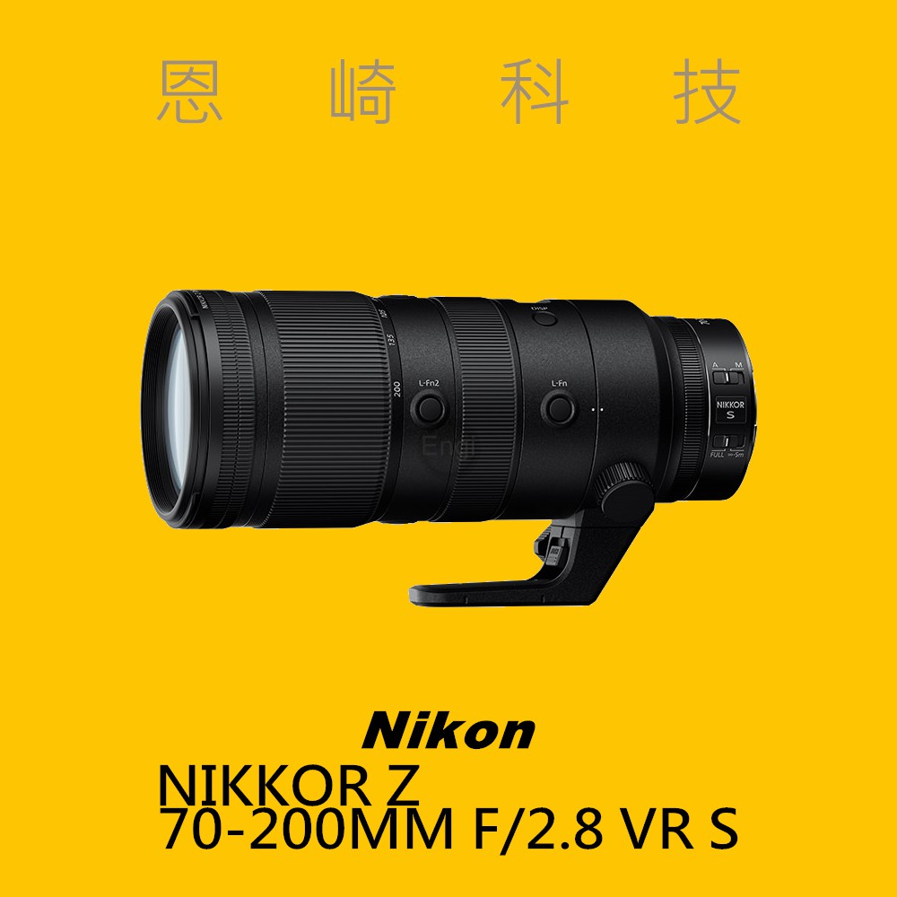 恩崎科技 Nikon NIKKOR Z 70-200MM F/2.8 VR S 變焦望遠鏡頭 公司貨