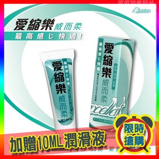♛蕾蕾情趣♛愛縮樂+威而柔(三效合一) 小瓶隨身裝 5g (威爾柔 按摩棒 情趣用品 跳蛋 潤滑液 自慰器 高潮)