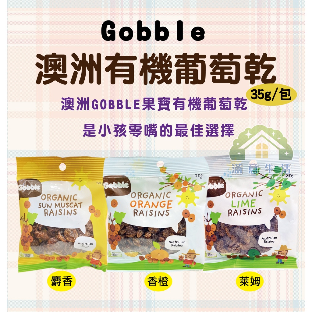 【滿意生活】(可刷卡) Gobble 澳洲有機葡萄乾 35g/包