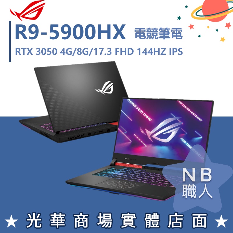 【NB 職人】R9/8G 電競 ROG 筆電 RTX3050 4G 華碩ASUS G713QC-0021C5900HX