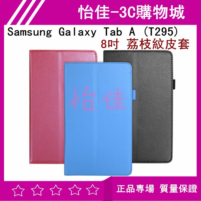 Samsung Galaxy Tab A (T295) 8吋 荔枝紋皮套 T295 保護套 保護殼 T295荔枝紋保護套