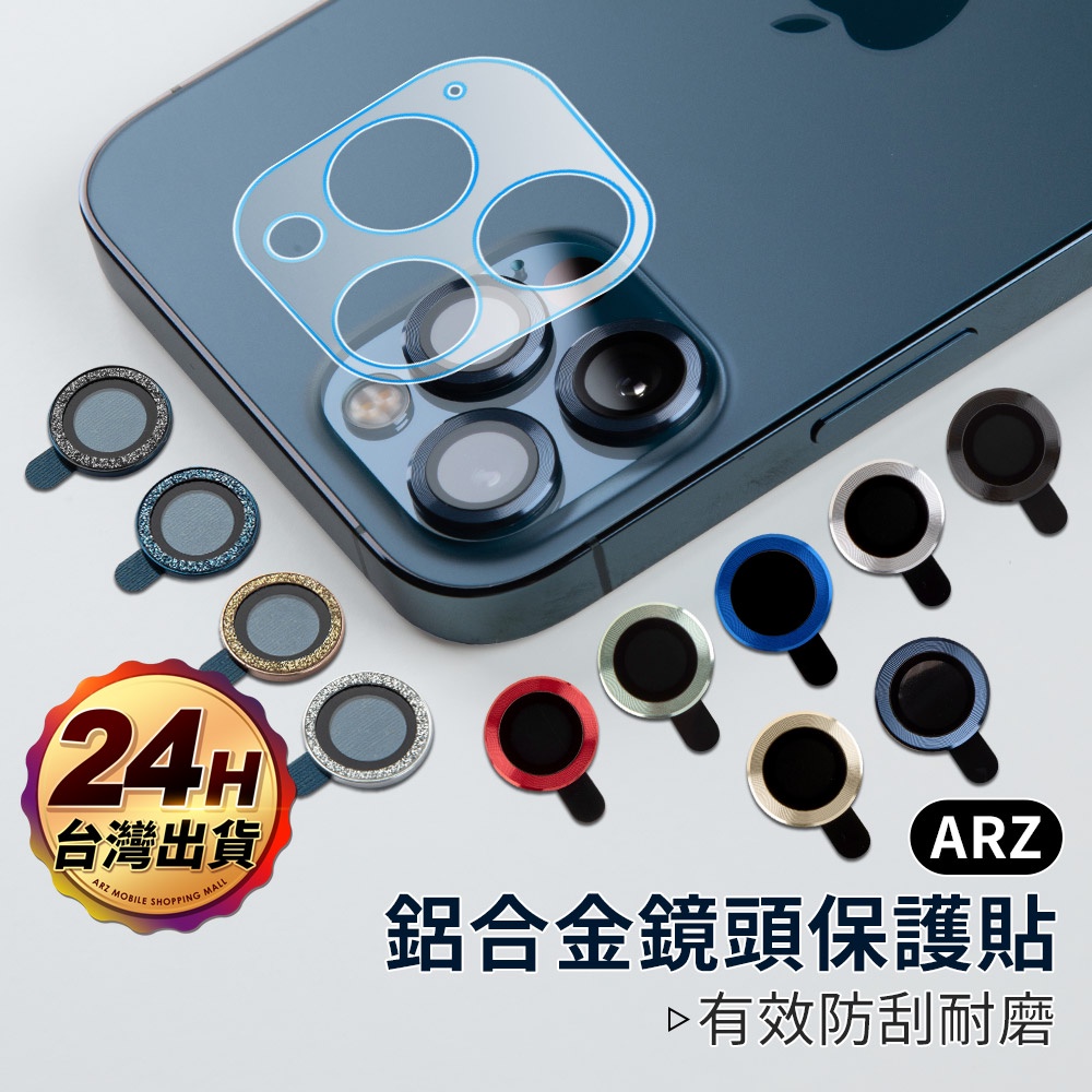 鋁合金鏡頭保護貼『限時5折』【ARZ】【B386】iPhone 12 11 Pro Max i12 鏡頭貼 水鑽 鏡頭環
