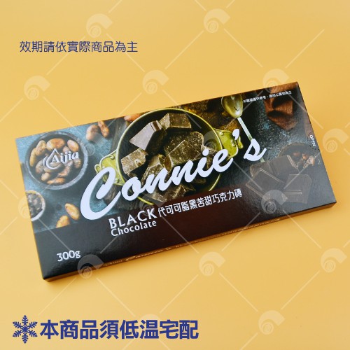 【艾佳】Connies代可可脂黑苦甜巧克力磚(蛋奶素)300g/片【冷藏配送】(單筆限購10片)