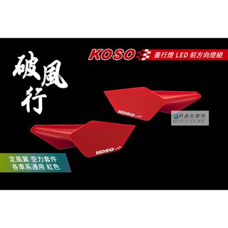 KOSO | 定風翼 紅色 破風 行 適用各車種 四代戰 五代戰 雷霆 雷霆S JETS 仿賽 Force Smax