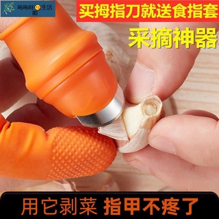 琪秀呀😘🔥貨🔥 剝蒜神器 去皮摘櫻桃毛豆指甲套女大蒜摘茶葉撥蒜皮拇指刀手套花椒 大蒜剝皮器 神奇剝蒜器 剝蒜筒